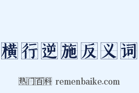 横行逆施反义词是什么意思的图片